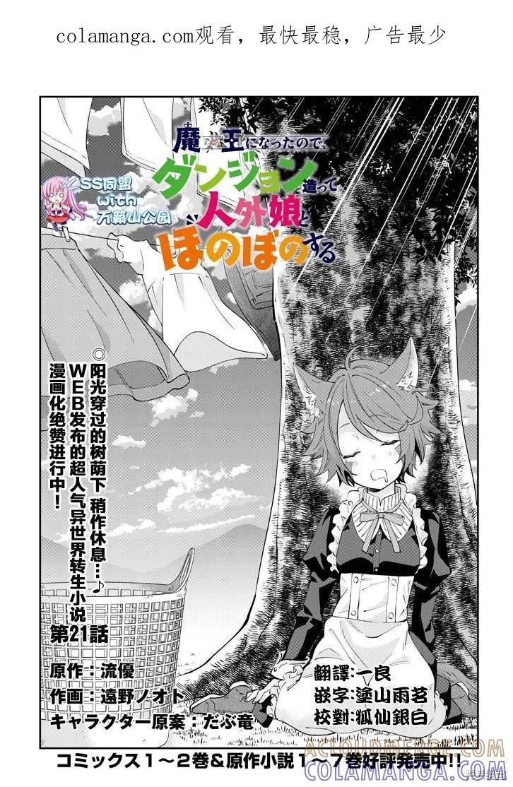 《魔王建造地下城转生到异世界建造人外娘的专属乐园吧》第21话 第1页