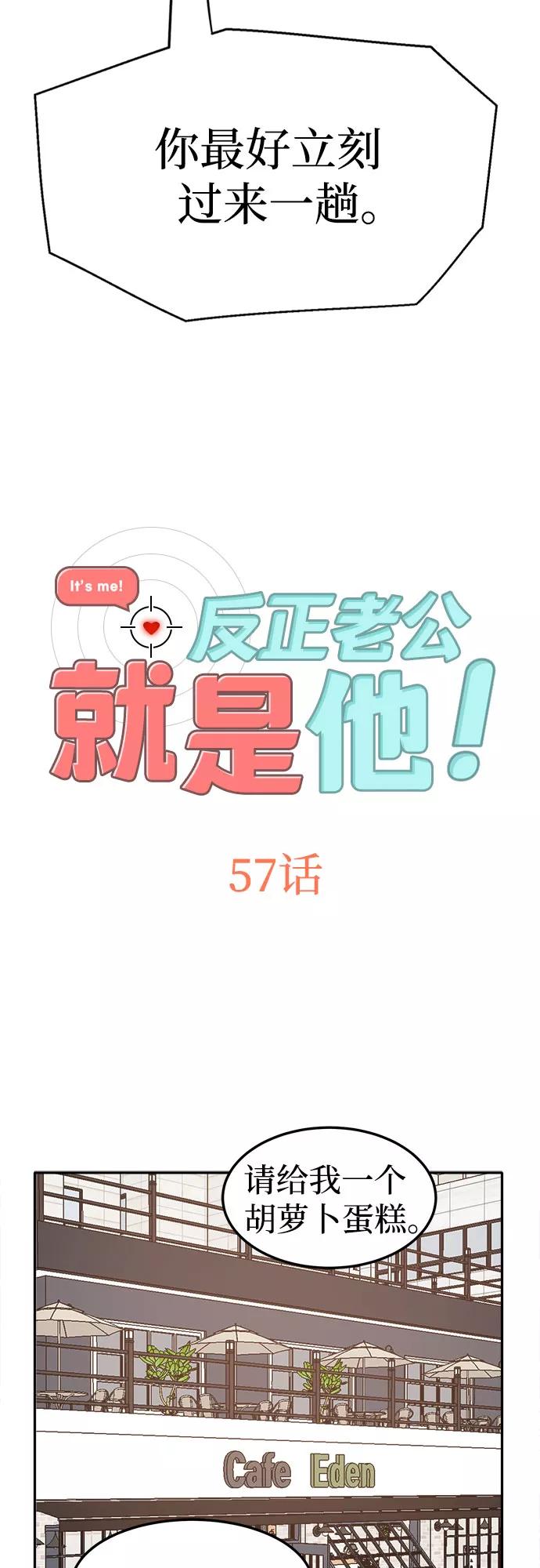 《反正老公就是他》第57话 第2页