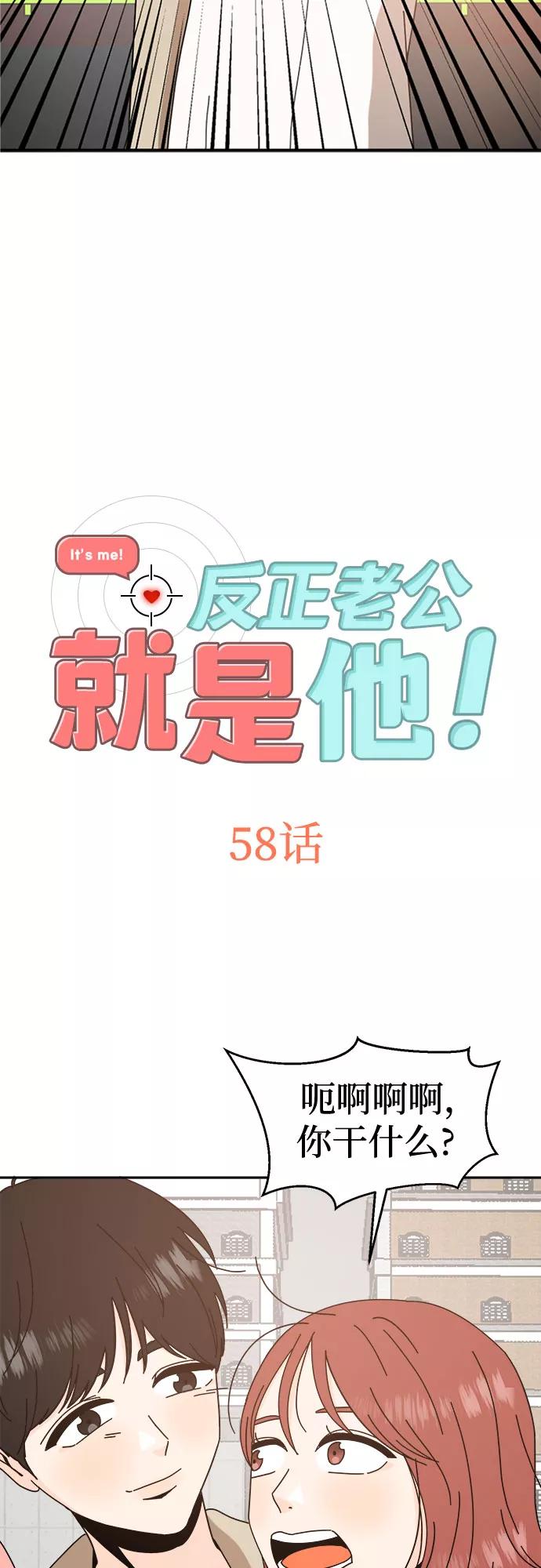 《反正老公就是他》第58话 第2页