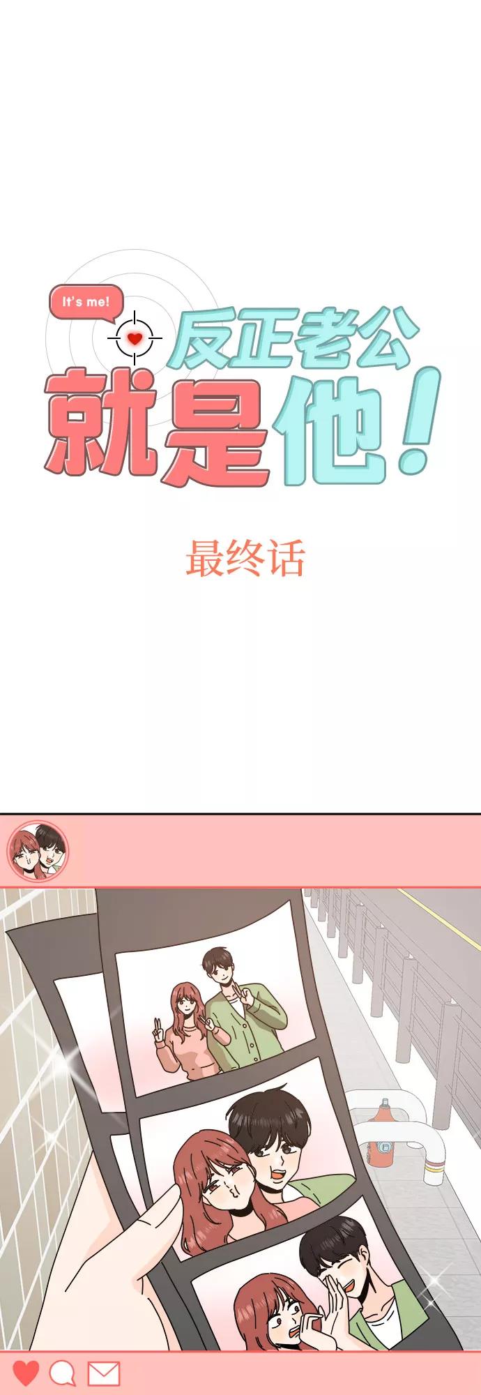 《反正老公就是他》最终话 第2页