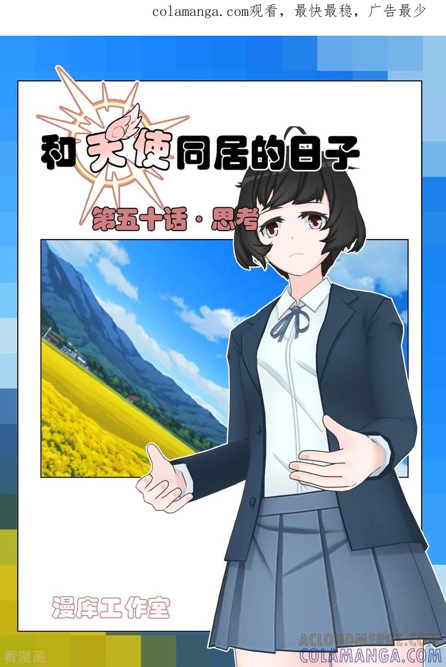 《和天使同居的日子》最终话 思考 第1页