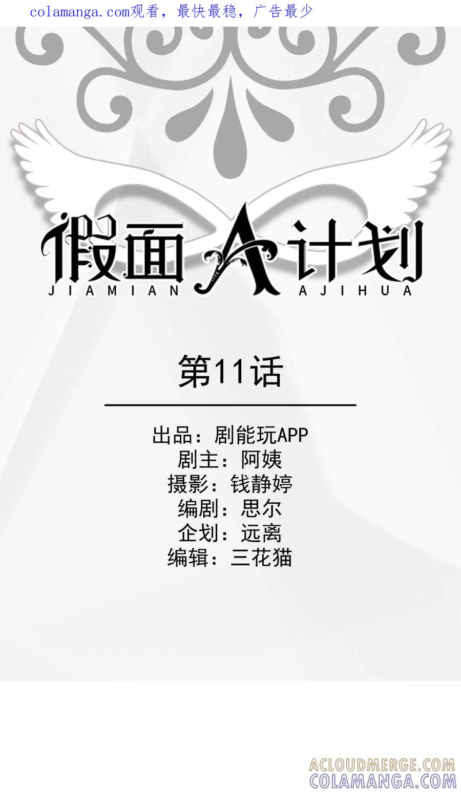 《假面A计划》第11话 第1页