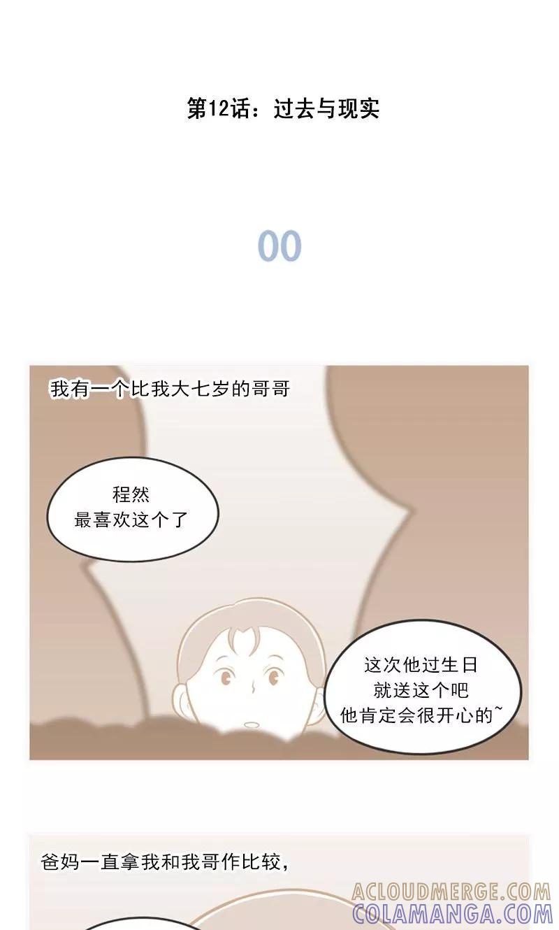 《圆圈 三角=爱心》第12话 过去与现实 第2页