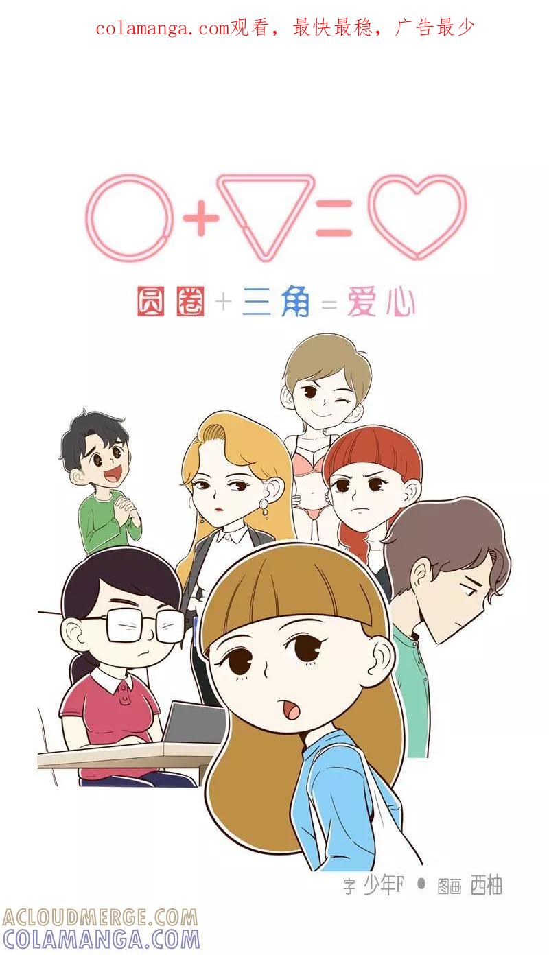 《圆圈 三角=爱心》第12话 过去与现实 第1页