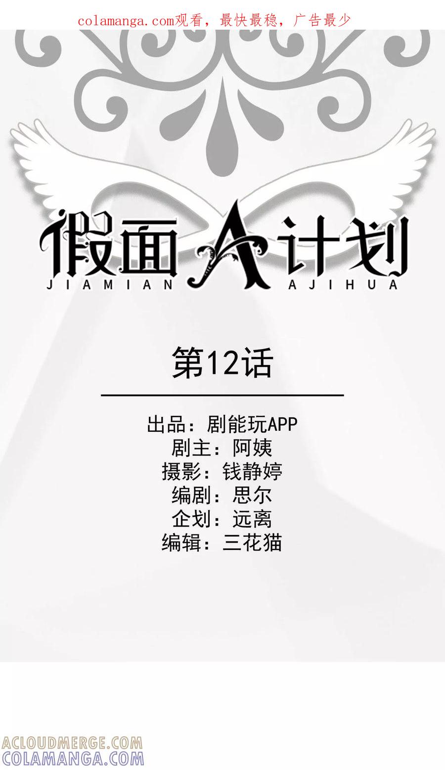 《假面A计划》第12话 第1页