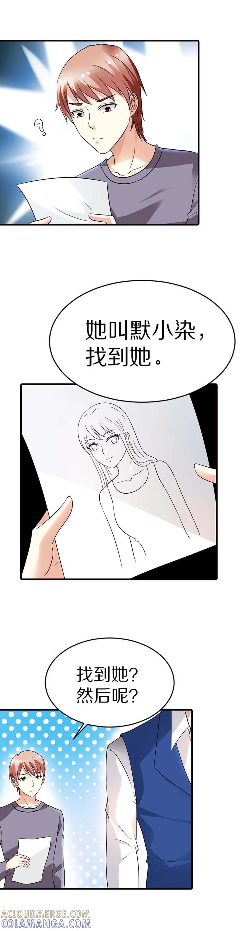 《傲娇萌妻快投降》第11话 找到她 第8页