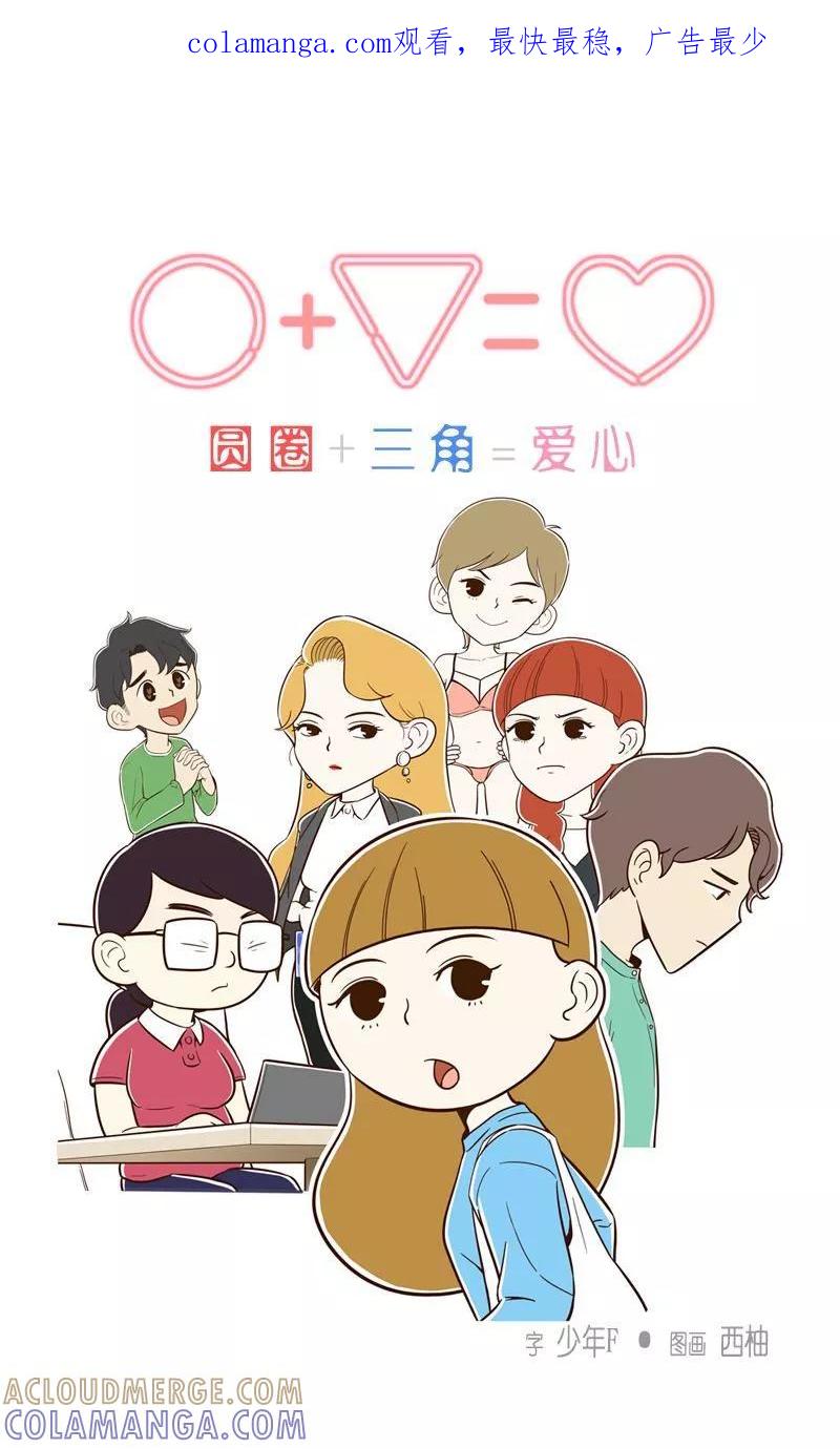 《圆圈 三角=爱心》第14话 彼此的纠结 第1页