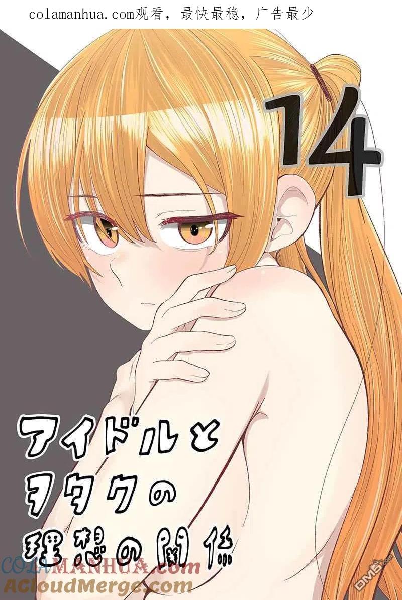 《偶像与死宅的理想关系》第81话 第1页