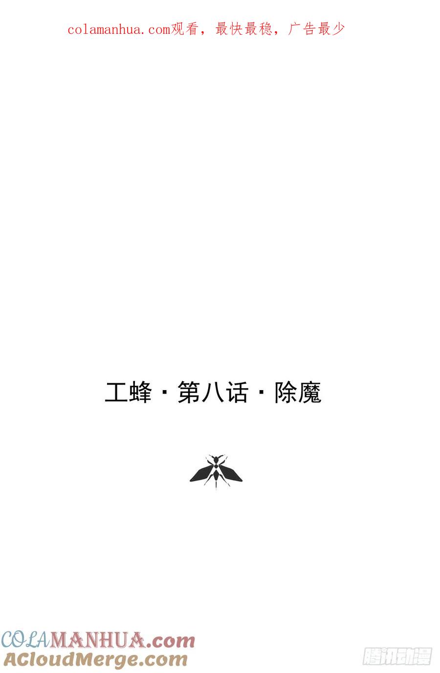 《工蜂》第八话 除魔 第1页