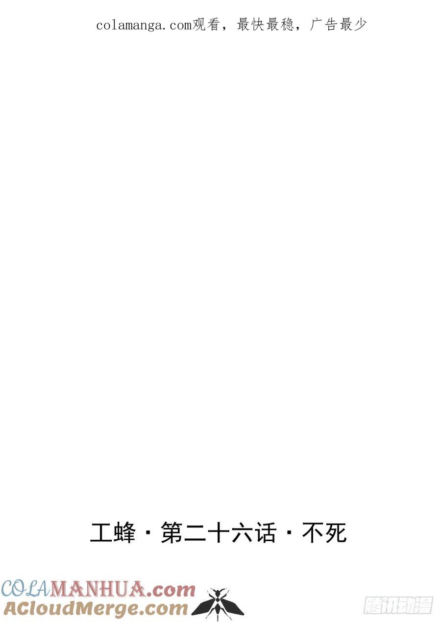 《工蜂》第二十六话 不死 第1页
