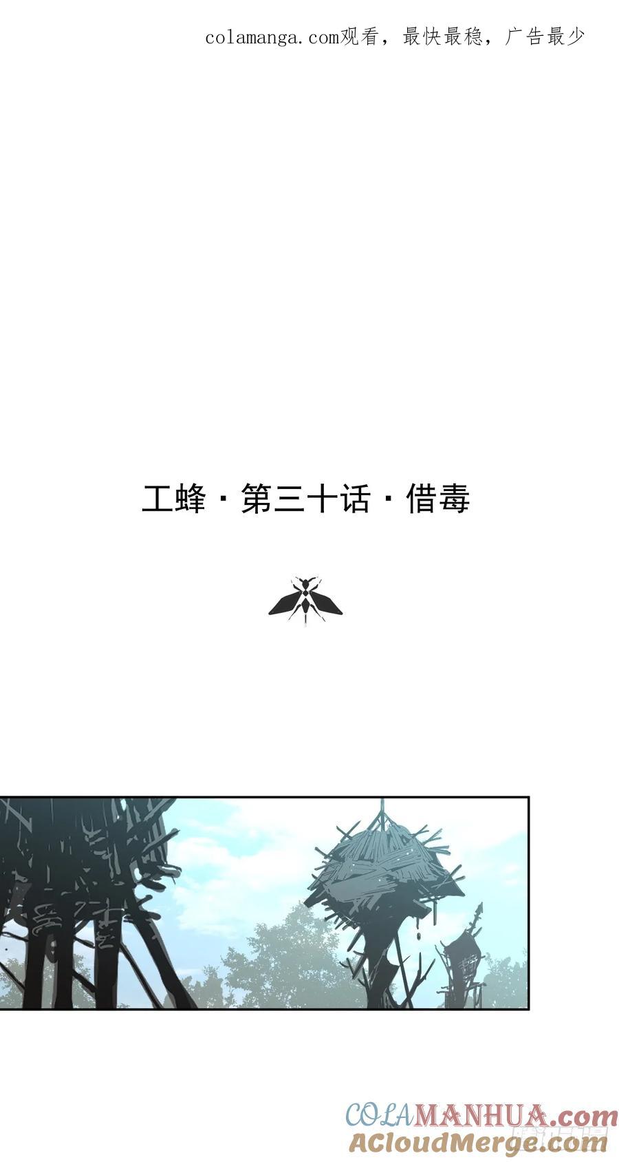 《工蜂》第三十话 借毒 第1页