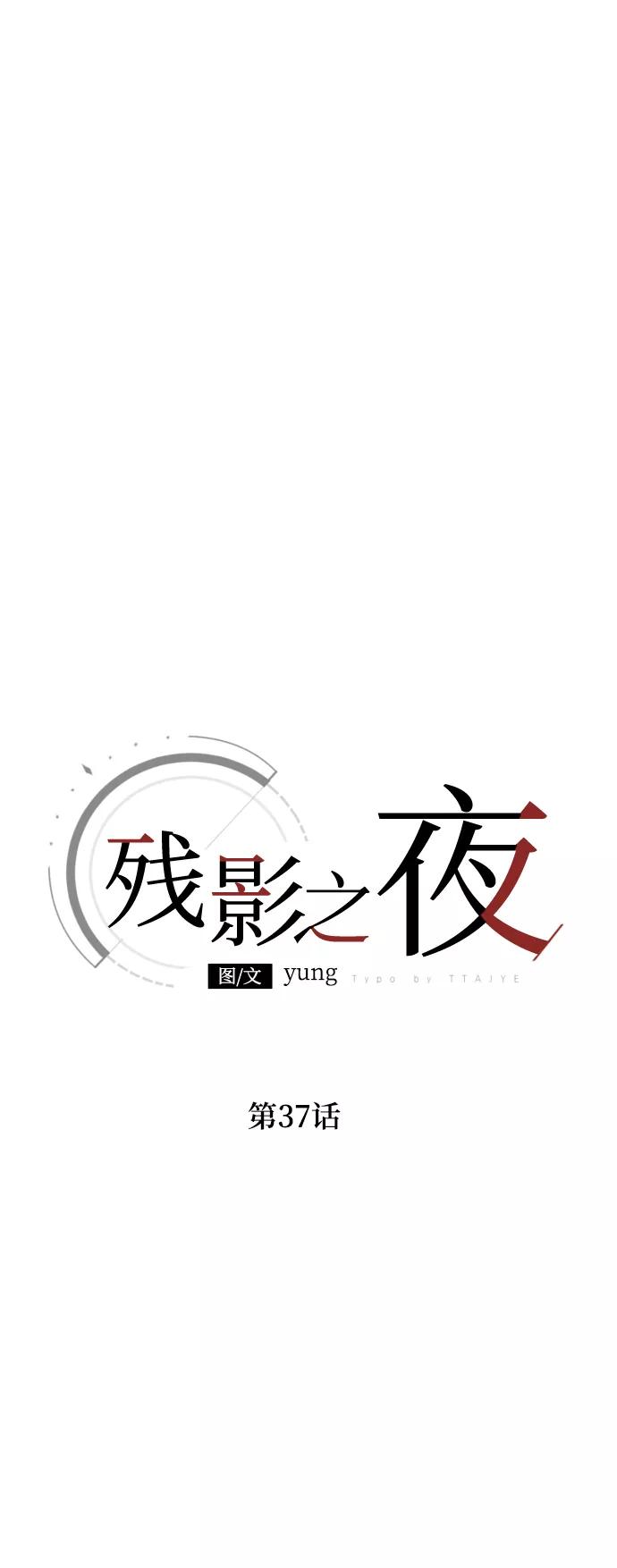 《残影之夜》第37话 第24页