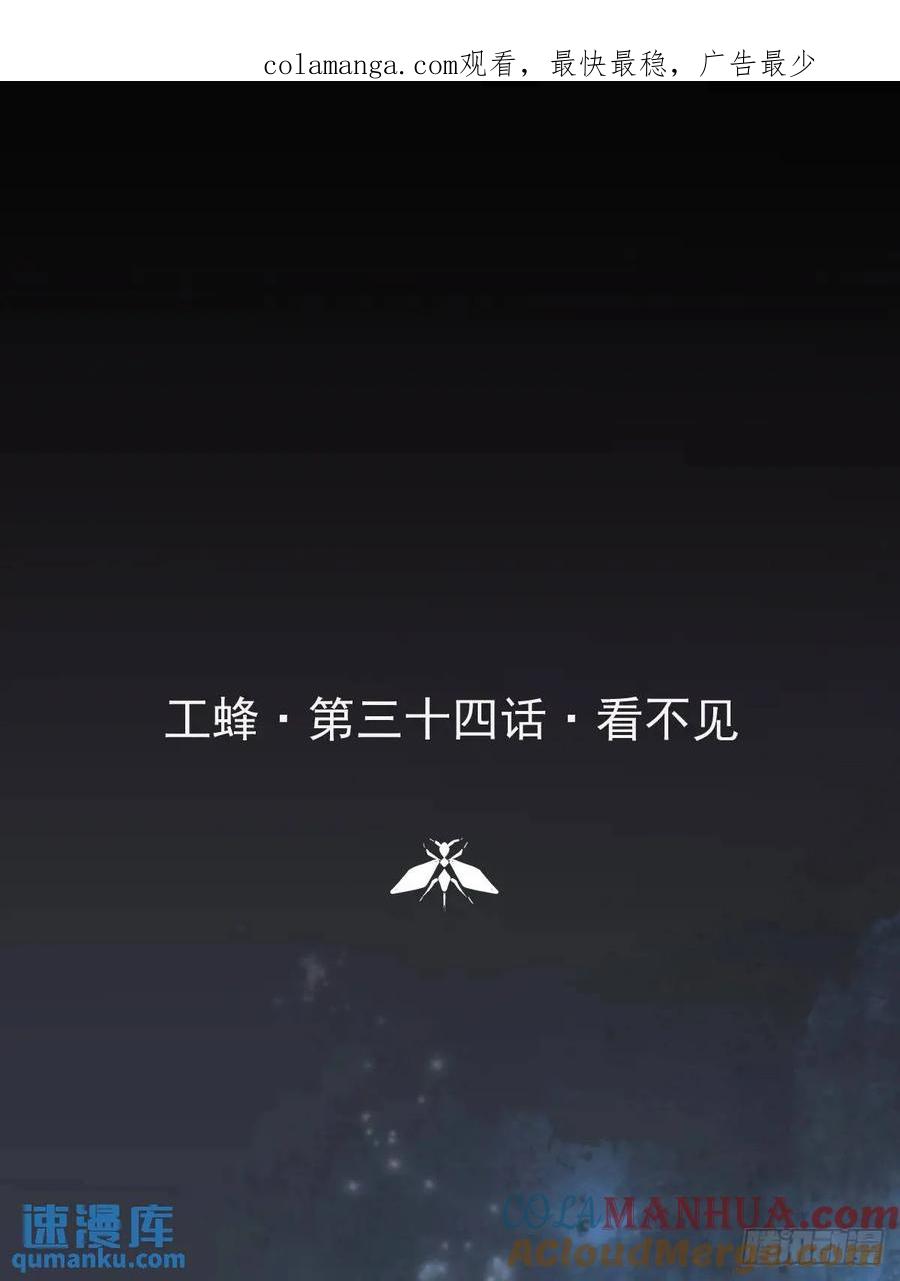 《工蜂》第三十四话 看不见 第1页