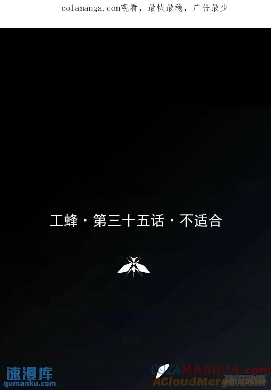 《工蜂》第三十五话 不适合 第1页