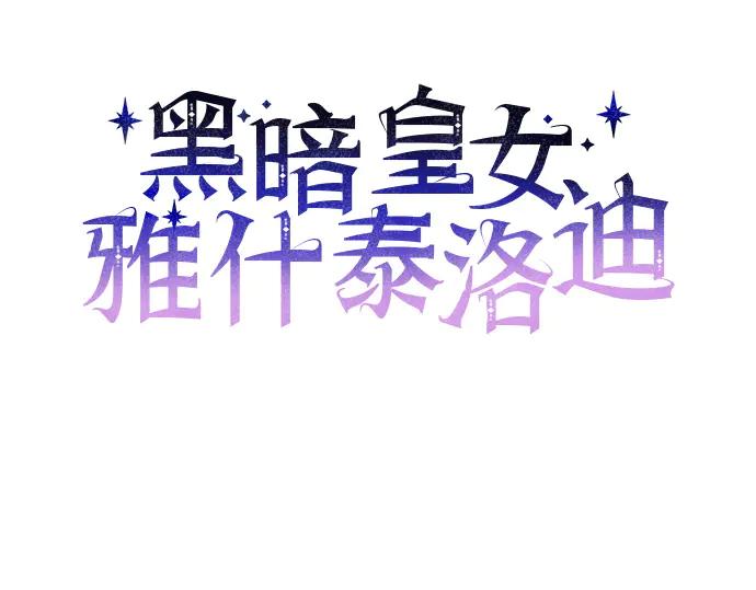 《黑暗皇女：雅什泰洛迪》第82话 第31页