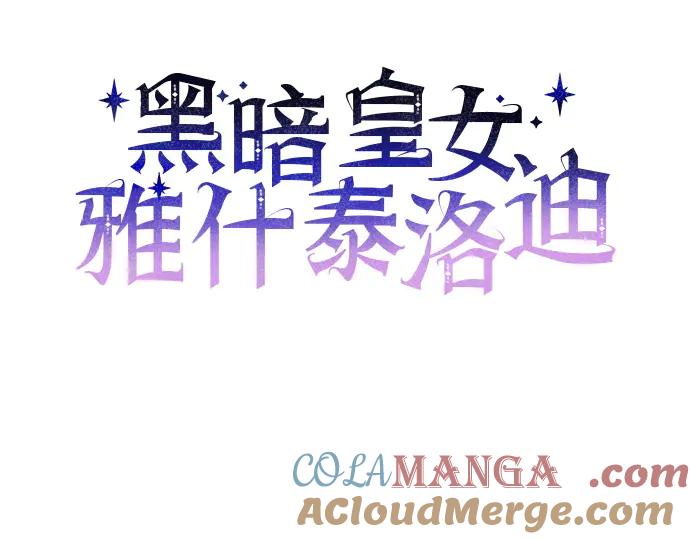 《黑暗皇女：雅什泰洛迪》第83话 第13页