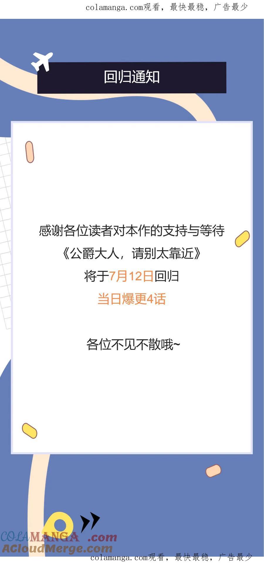 《公爵大人，请别太靠近》回归通知 第1页