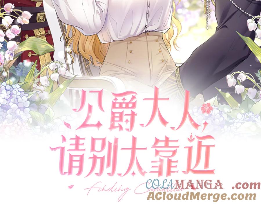 《公爵大人，请别太靠近》第99话 王子探病 第33页
