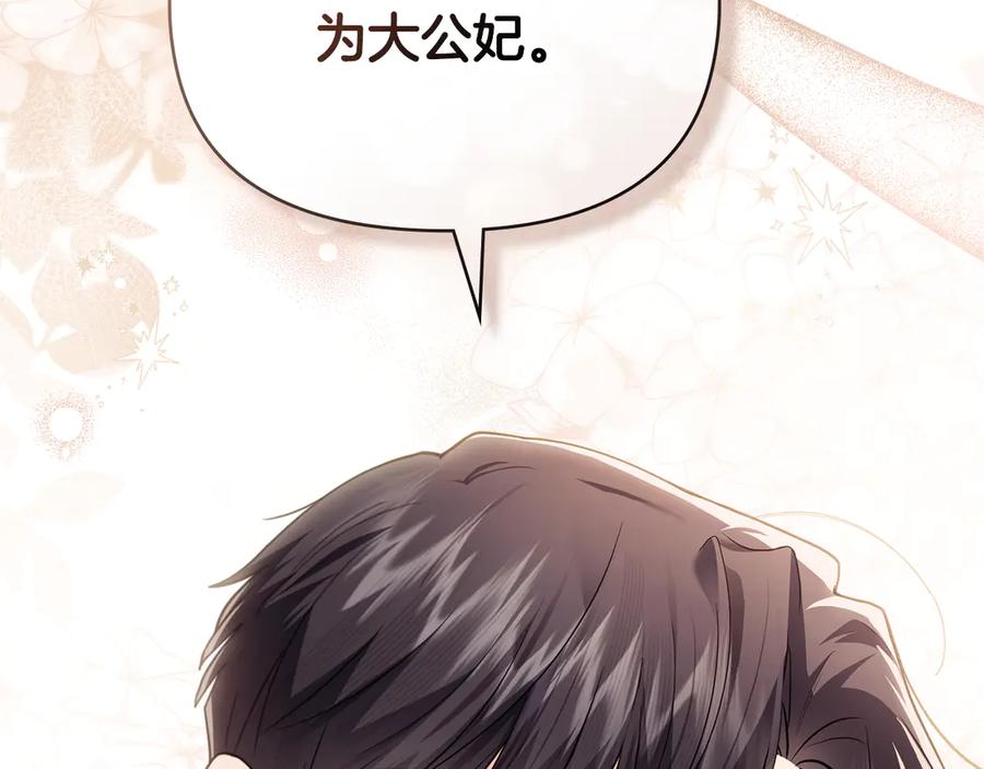 《公爵大人，请别太靠近》第100话 我要迎娶你 第176页