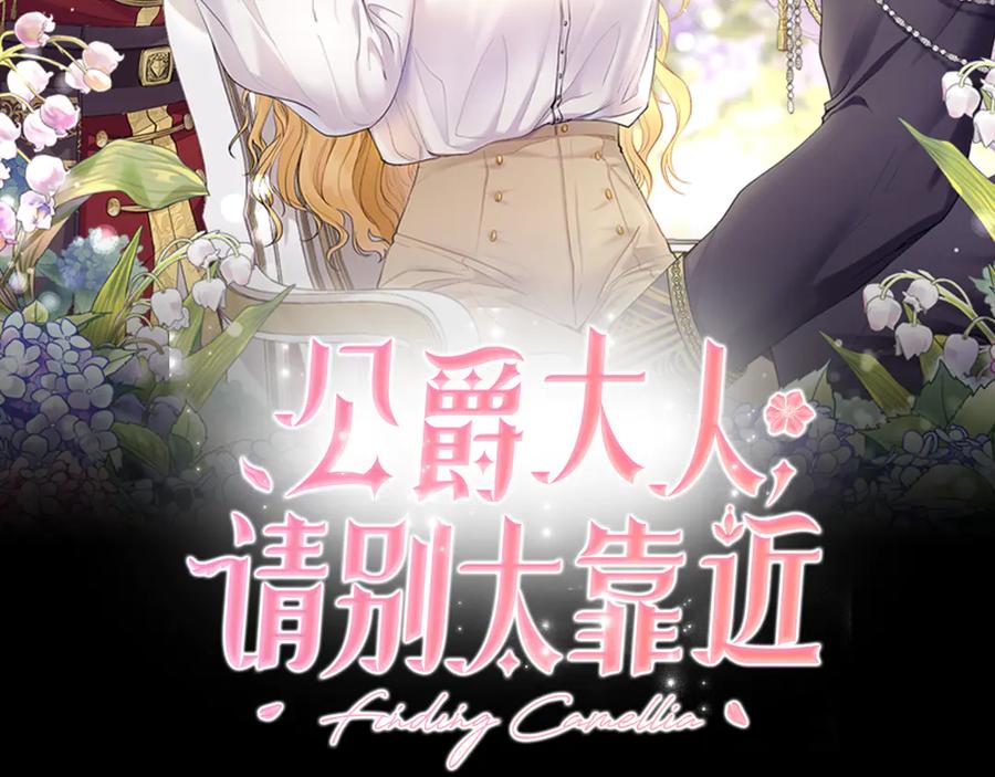 《公爵大人，请别太靠近》第118话 如果就这样死了 第54页