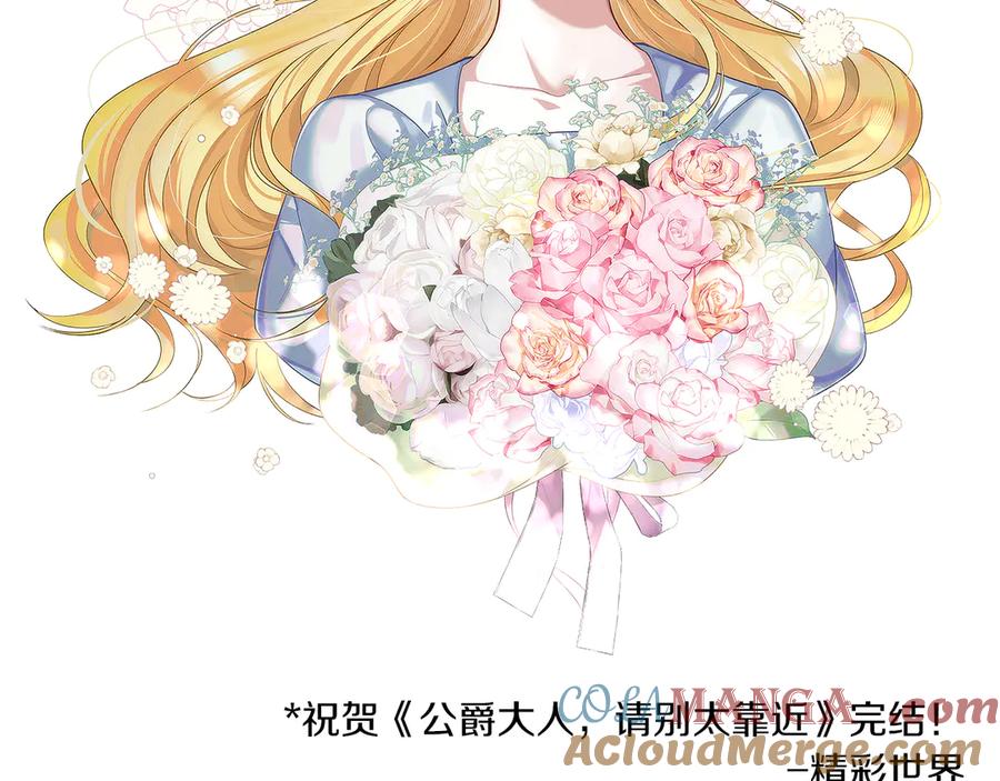 《公爵大人，请别太靠近》后记 第11页