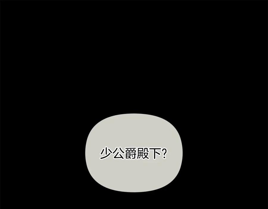 《公爵大人，请别太靠近》第27话 哎呀，路好难走 第147页