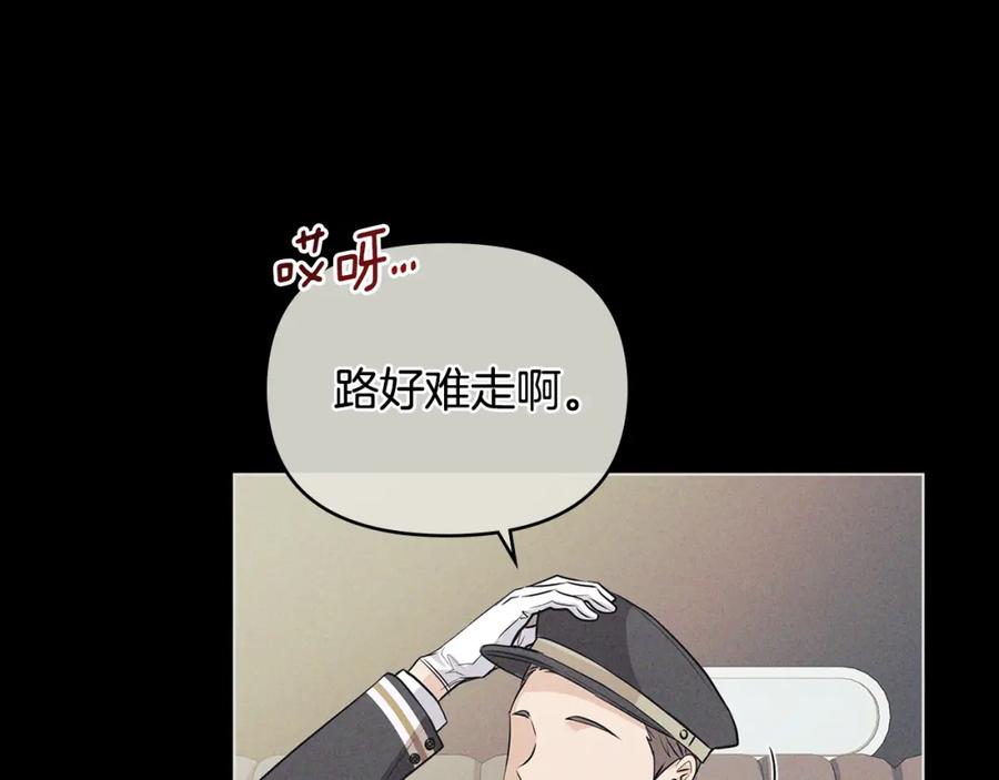 《公爵大人，请别太靠近》第27话 哎呀，路好难走 第138页