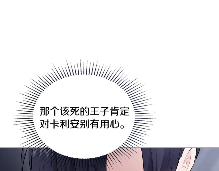 《公爵大人，请别太靠近》第34话 他有私心 第148页
