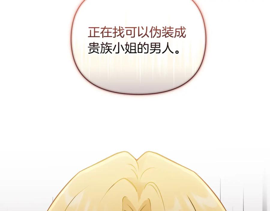 《公爵大人，请别太靠近》第36话 伪装成贵族小姐 第146页