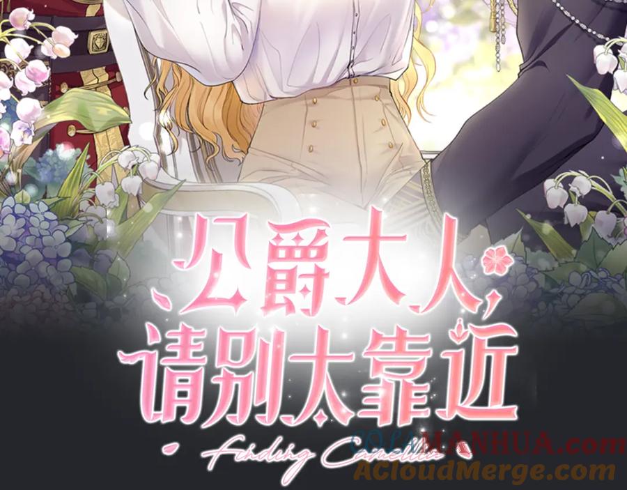 《公爵大人，请别太靠近》第48话 被抛弃的孩子 第85页