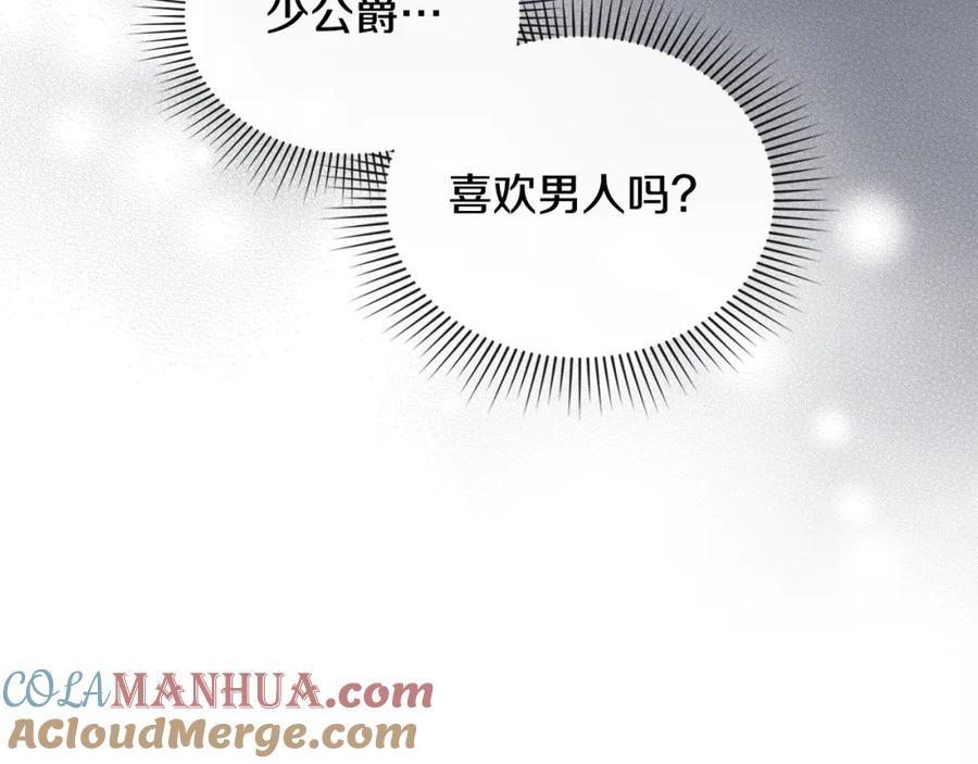 《公爵大人，请别太靠近》第59话 我喜欢谁 第141页