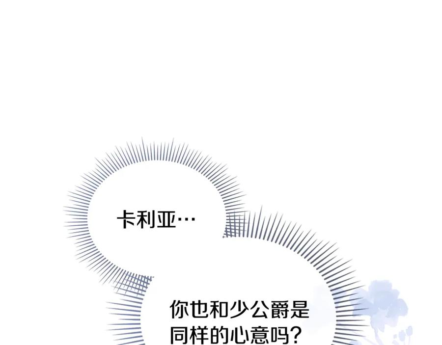 《公爵大人，请别太靠近》第63话 战争一触即发 第17页