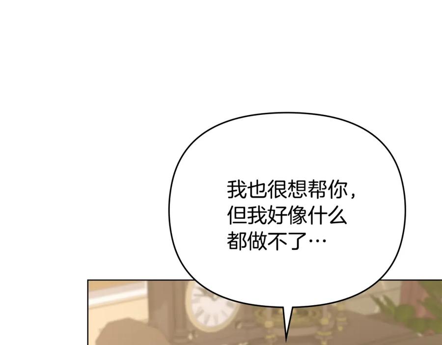 《公爵大人，请别太靠近》第66话 属于我的信物 第133页