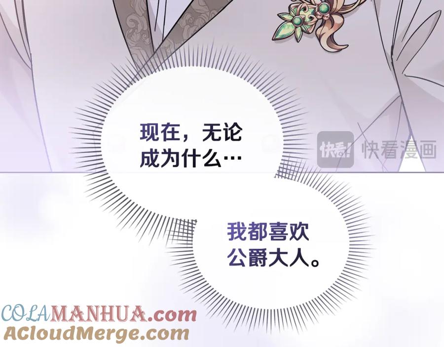 《公爵大人，请别太靠近》第70话 是否该表露心迹 第13页