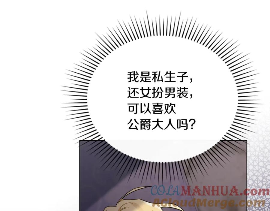 《公爵大人，请别太靠近》第70话 是否该表露心迹 第17页