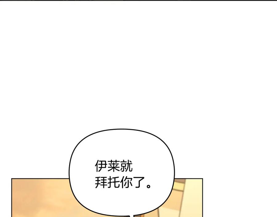 《公爵大人，请别太靠近》第71话 我也喜欢你 第142页