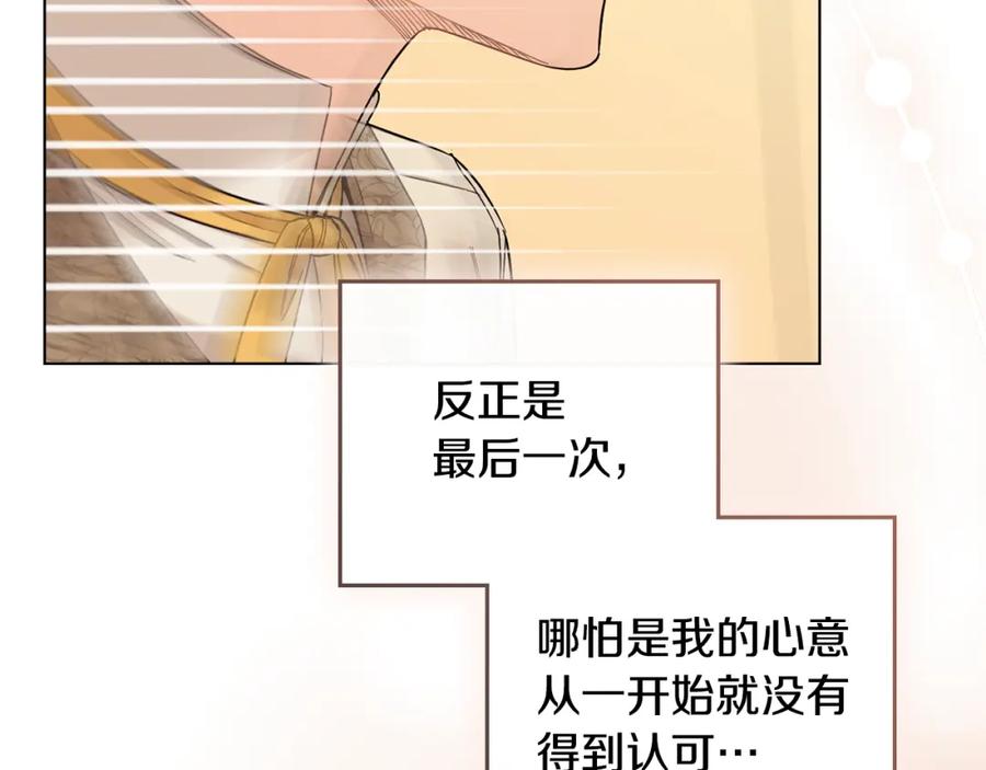 《公爵大人，请别太靠近》第71话 我也喜欢你 第160页