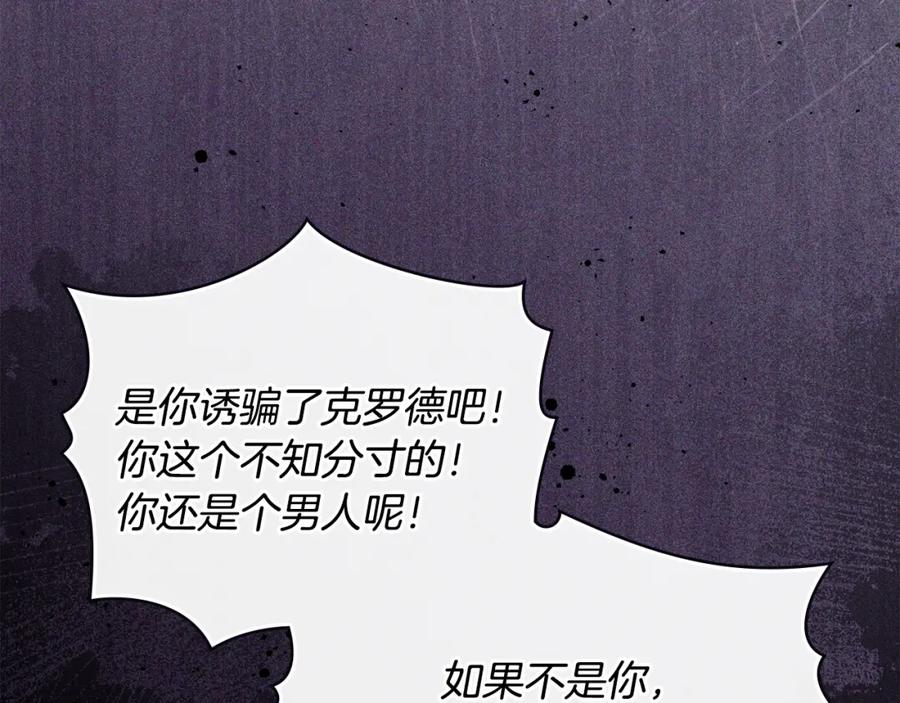 《公爵大人，请别太靠近》第72话 我不是男人 第130页