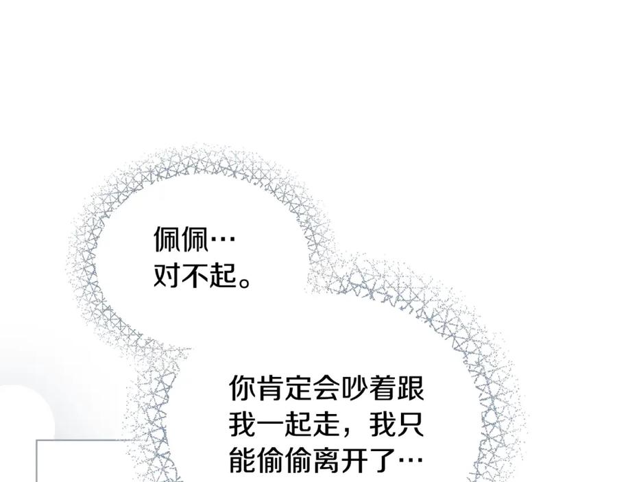 《公爵大人，请别太靠近》第73话 偷偷离开 第136页