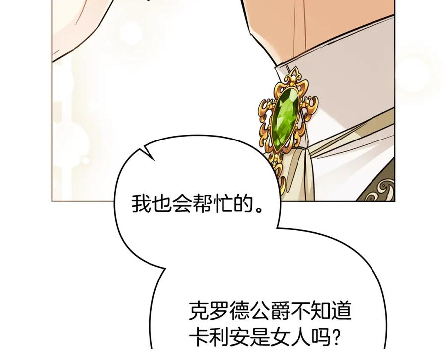 《公爵大人，请别太靠近》第73话 偷偷离开 第102页