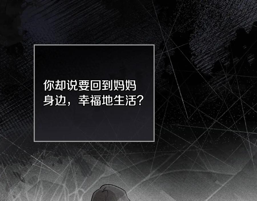 《公爵大人，请别太靠近》第74话 噬骨的孤独 第135页