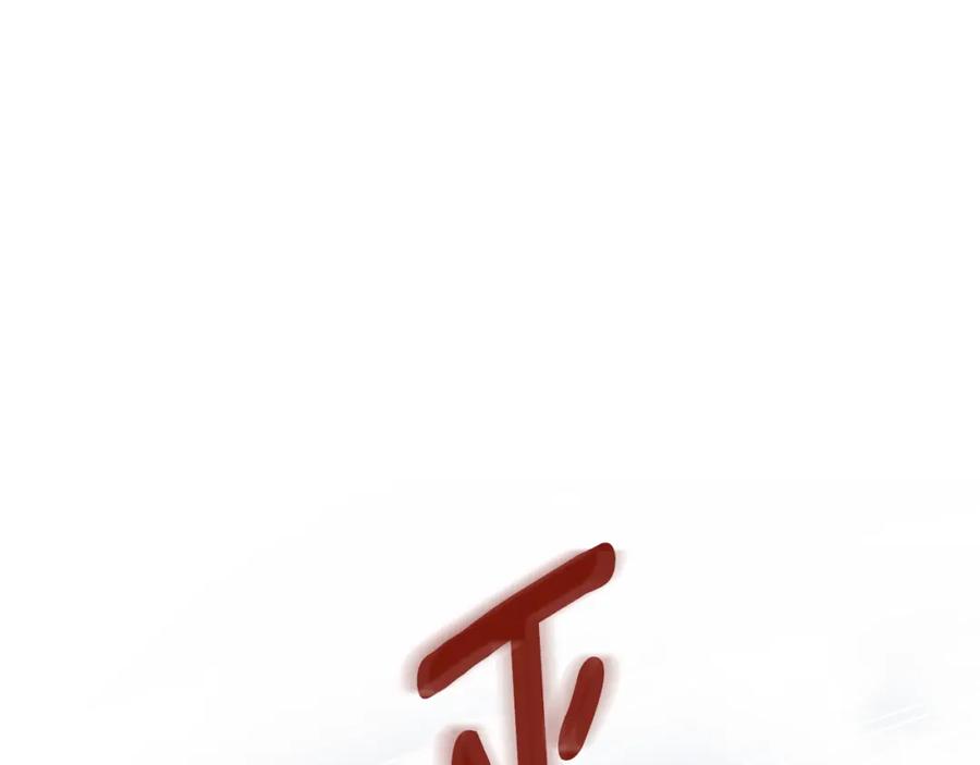 《公爵大人，请别太靠近》第75话 三年过去 第110页