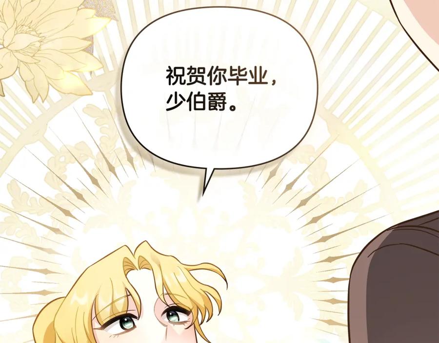 《公爵大人，请别太靠近》第77话 一个人的毕业典礼 第177页