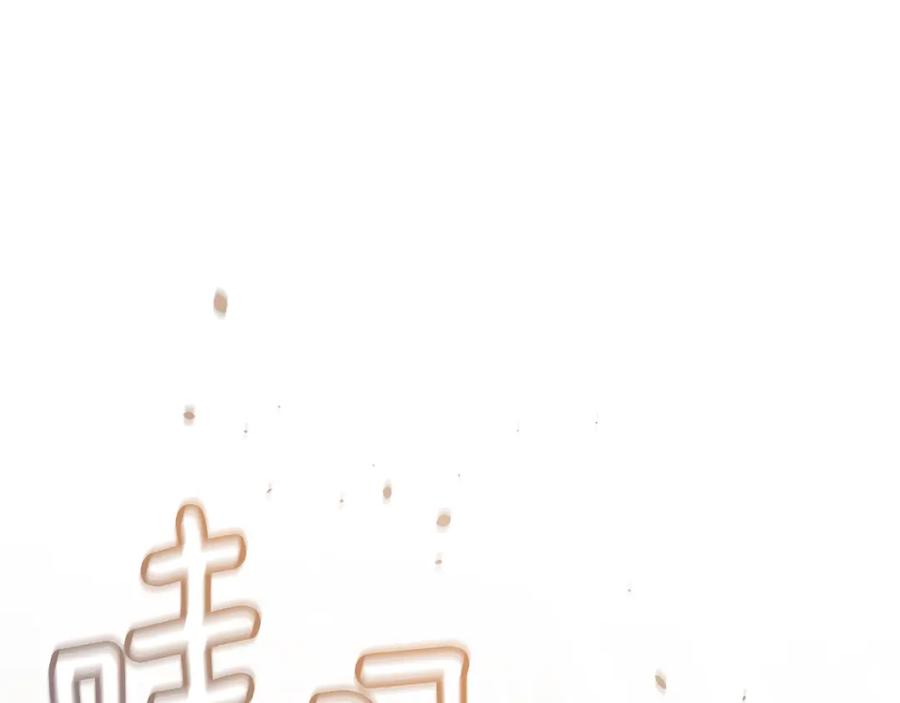 《公爵大人，请别太靠近》第77话 一个人的毕业典礼 第189页