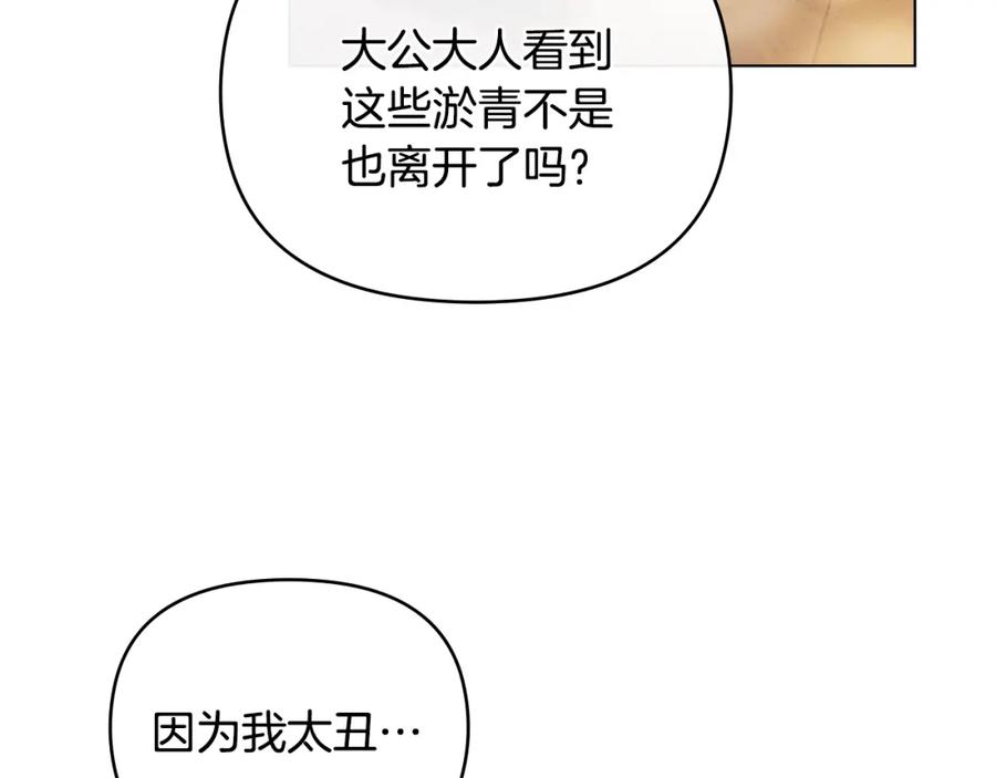 《公爵大人，请别太靠近》第83话 淤青太丑 第147页