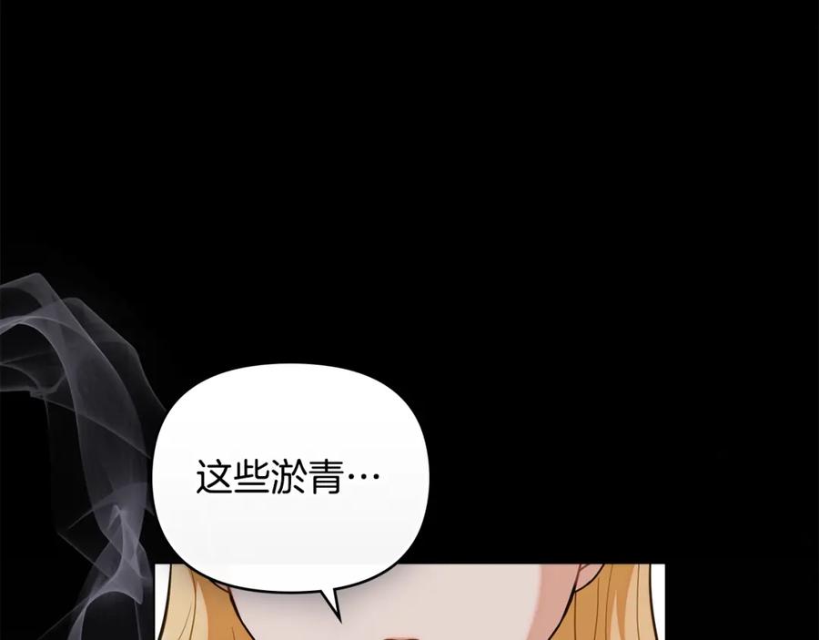 《公爵大人，请别太靠近》第83话 淤青太丑 第139页