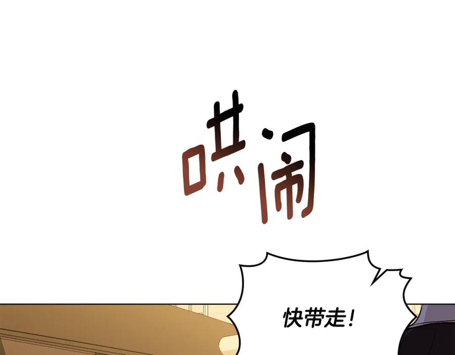 《公爵大人，请别太靠近》第88话 住进我家 第150页