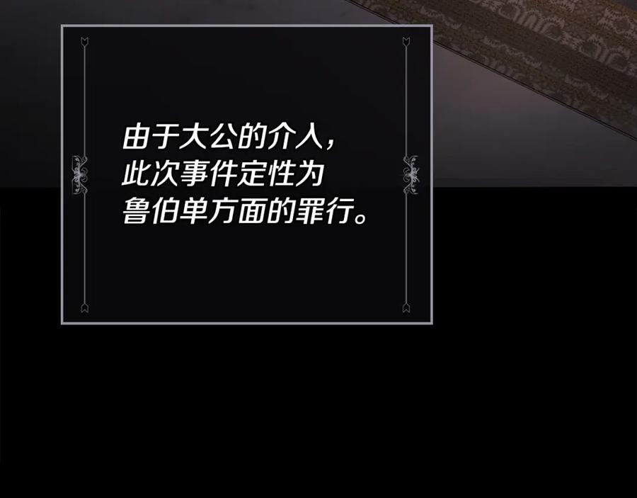《公爵大人，请别太靠近》第90话 属于我的位子 第138页