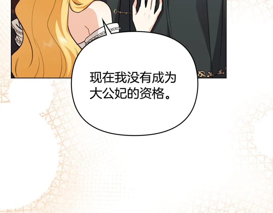 《公爵大人，请别太靠近》第92话 不是你母亲 第75页