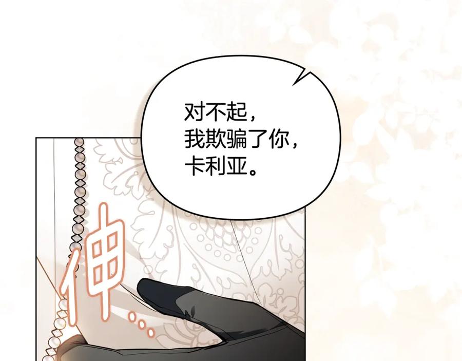 《公爵大人，请别太靠近》第92话 不是你母亲 第43页